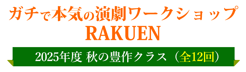 ガチで本気の演劇ワークショップ