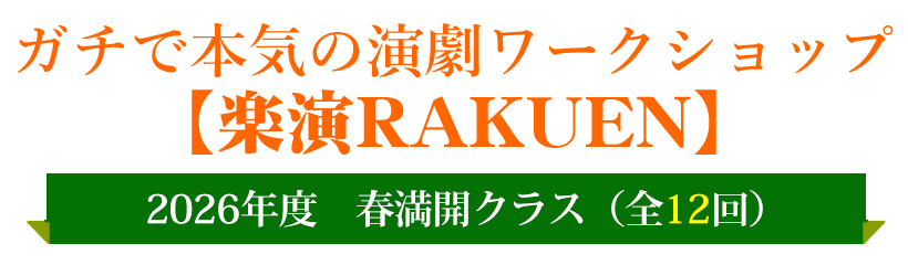 ガチで本気の演劇ワークショップ